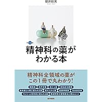 ストール精神薬理学エセンシャルズ - 神経科学的基礎と応用 - 第5版