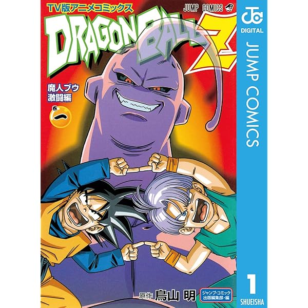 Amazon.co.jp: ドラゴンボールZ アニメコミックス 魔人ブウ激闘編 巻三