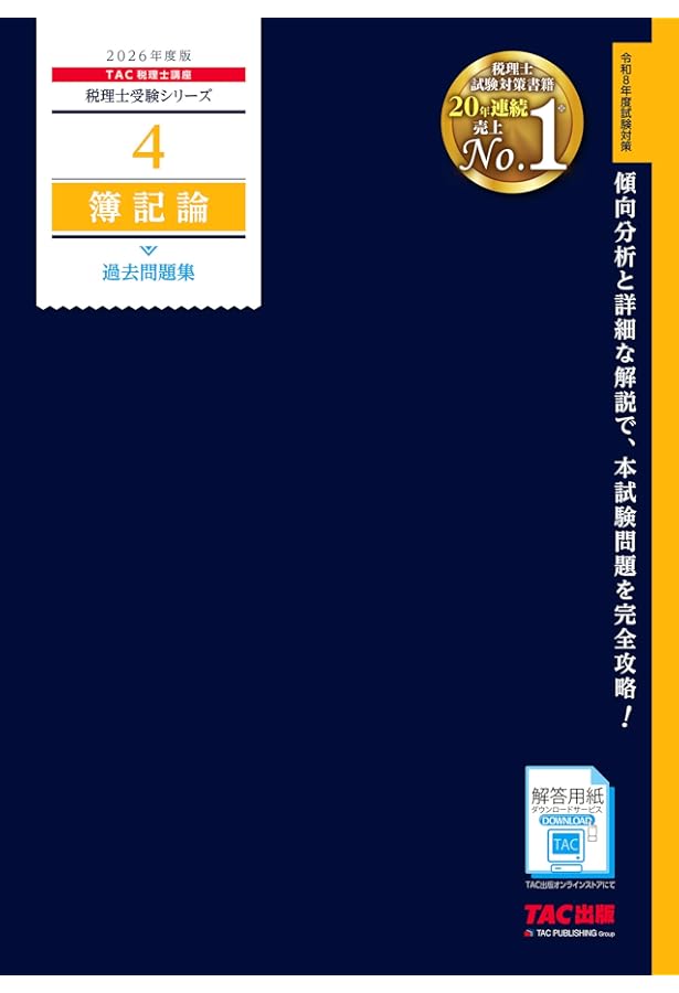 税理士 4 簿記論 過去問題集 2024年度 [傾向分析と詳細な解説で、本