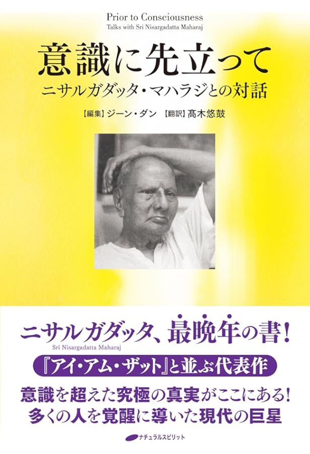 ニサルガダッタ・マハラジが指し示したもの ―時間以前からあった永遠の