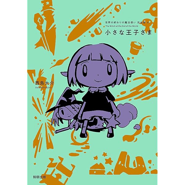 世界の終わりの魔法使い 完全版 1 すべての始まり | 西島 大介 |本