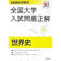 2026年受験用 全国大学入試問題正解 ⑭日本史 | 旺文社 |本 | 通販