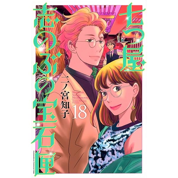 七つ屋志のぶの宝石匣(20) (KC Kiss) | 二ノ宮 知子 |本 | 通販 | Amazon