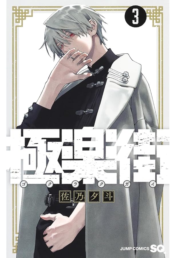 極楽街 1 (ジャンプコミックス) | 佐乃 夕斗 |本 | 通販 | Amazon