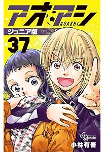 アオアシ ジュニア版 (40) (少年サンデーコミックス) | 小林 有吾 |本