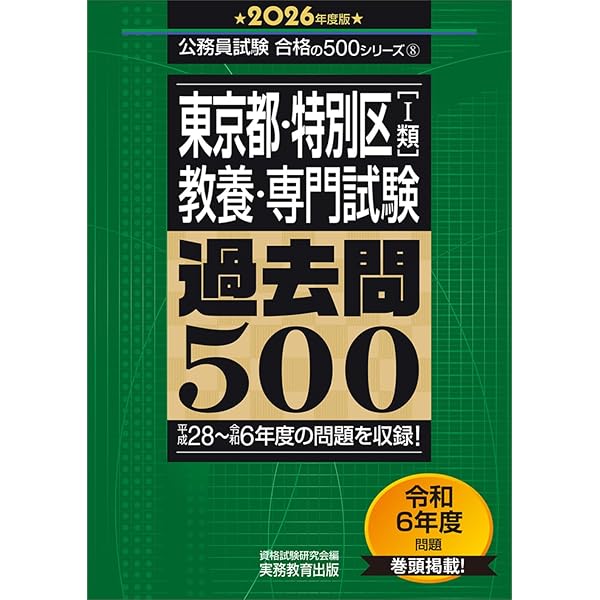 東京都・特別区［1類］教養・専門試験 過去問500 2025年度版 (公務員