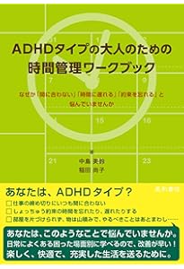 Amazon.co.jp: 大人のADHDの認知行動療法 : S・A・サフレン, 坂野雄二