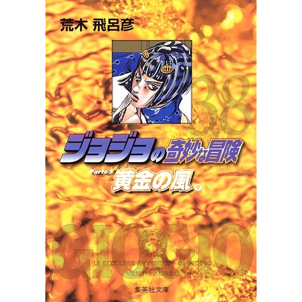 ジョジョの奇妙な冒険 30 Part5 黄金の風 1 (集英社文庫(コミック版