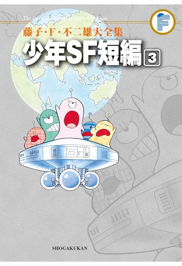 Amazon.co.jp: 藤子・F・不二雄大全集 少年SF短編 1 : 藤子・F・不二雄: 本