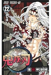 Amazon.co.jp: 鬼滅の刃 19 (ジャンプコミックス) : 吾峠 呼世晴