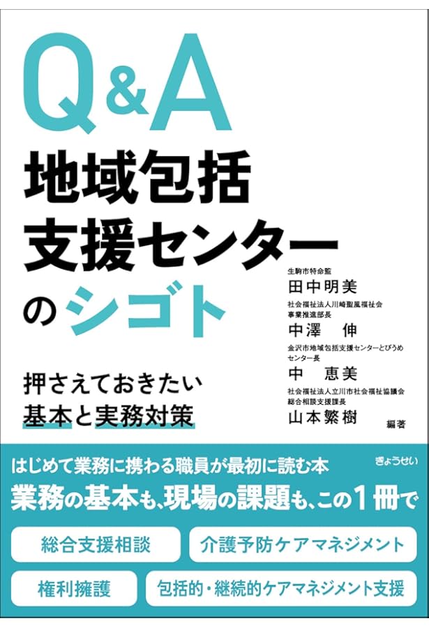Amazon.co.jp: 地域福祉と包括的支援体制 (社会福祉学習双書2025 第8巻