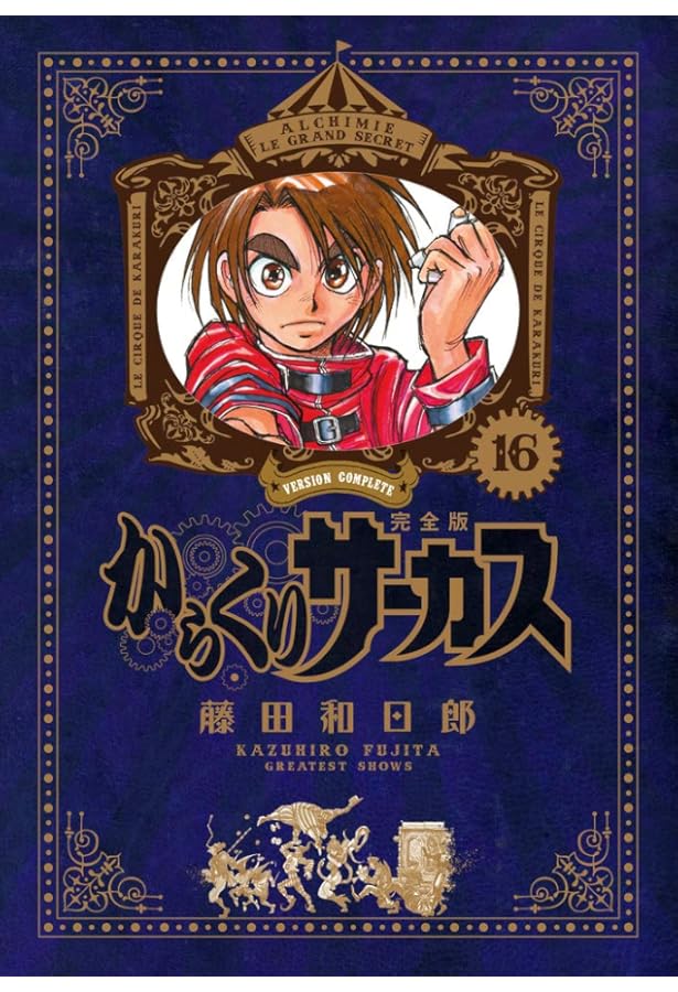 Amazon.co.jp: からくりサーカス 完全版 (18) (少年サンデーコミックス