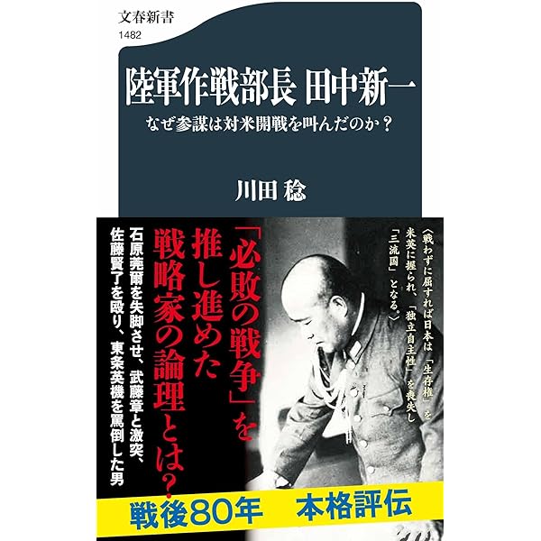 Amazon.co.jp: 木戸幸一 内大臣の太平洋戦争 (文春新書 1253) : 川田