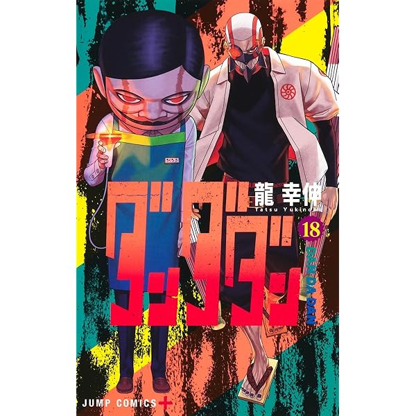 ダンダダン 17 (ジャンプコミックス) | 龍 幸伸 |本 | 通販 | Amazon