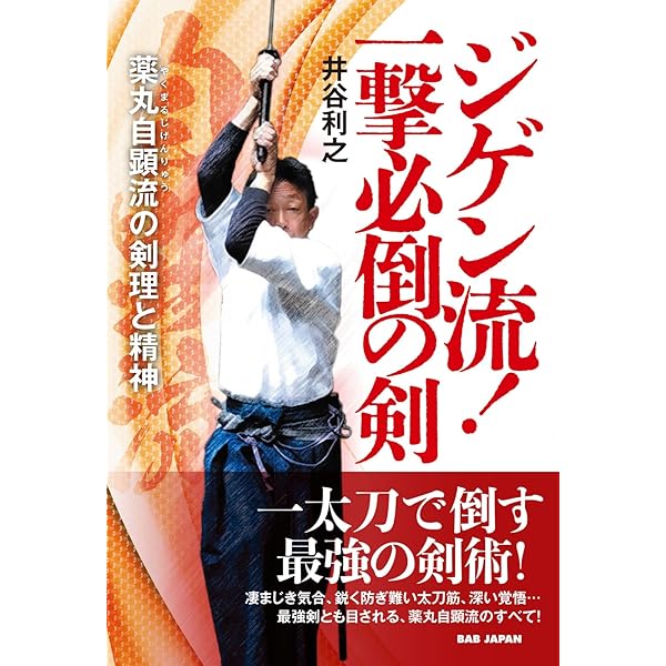 ZIGENRYU: 薬丸自顕流武備録 | 井谷 利之 |本 | 通販 | Amazon