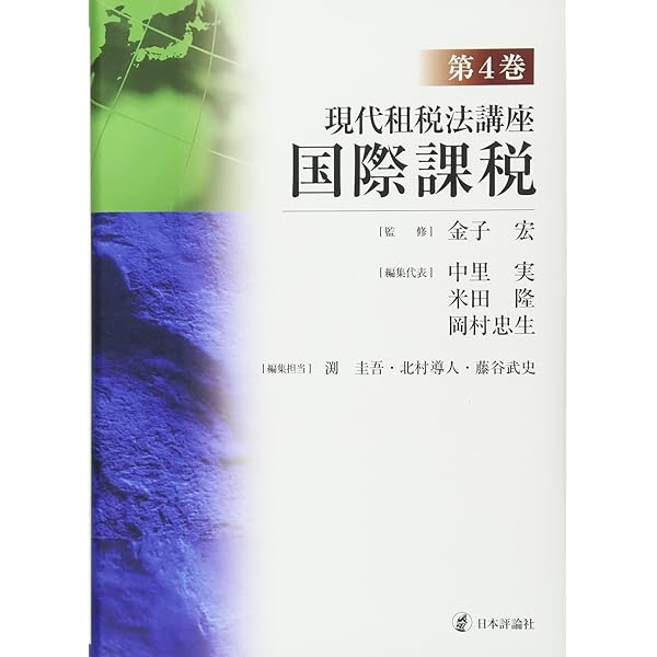 課税権配分ルールのメカニズム | 今村 隆 |本 | 通販 | Amazon