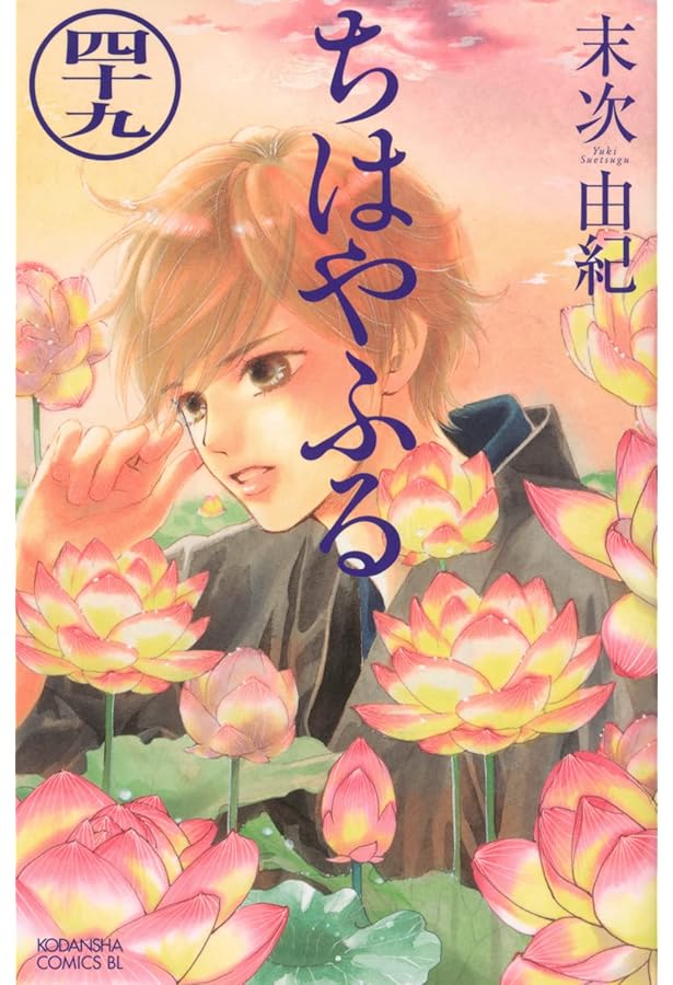 Amazon.co.jp: 【コミック】ちはやふる（全50巻） : 末次由紀