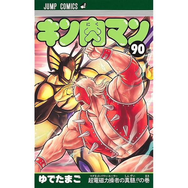 キン肉マン 88 (ジャンプコミックス) | ゆでたまご |本 | 通販 | Amazon