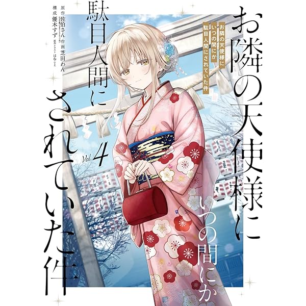 Amazon.co.jp: お隣の天使様にいつの間にか駄目人間にされていた件(1