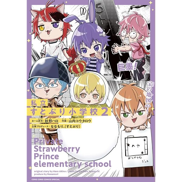 Amazon.co.jp: 漫画版 すとぷり はじまりの物語 ～Strawberry School