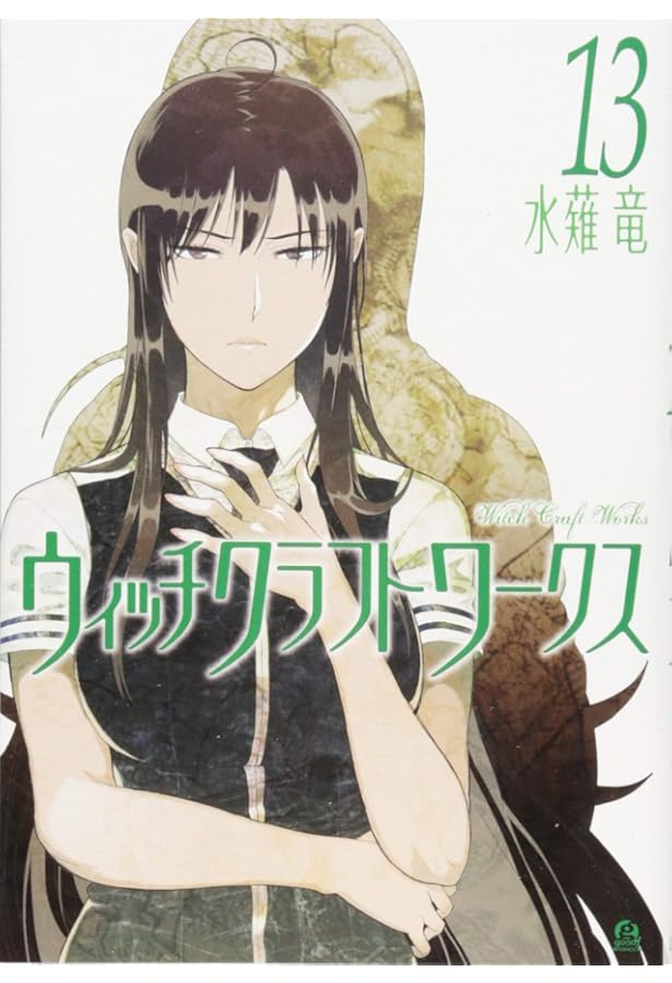 Amazon.co.jp: ウィッチクラフトワークス(12) (アフタヌーンKC) : 水薙