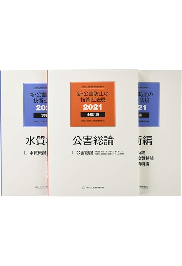 新・公害防止の技術と法規 水質編(全3冊セット): 公害防止管理者等資格