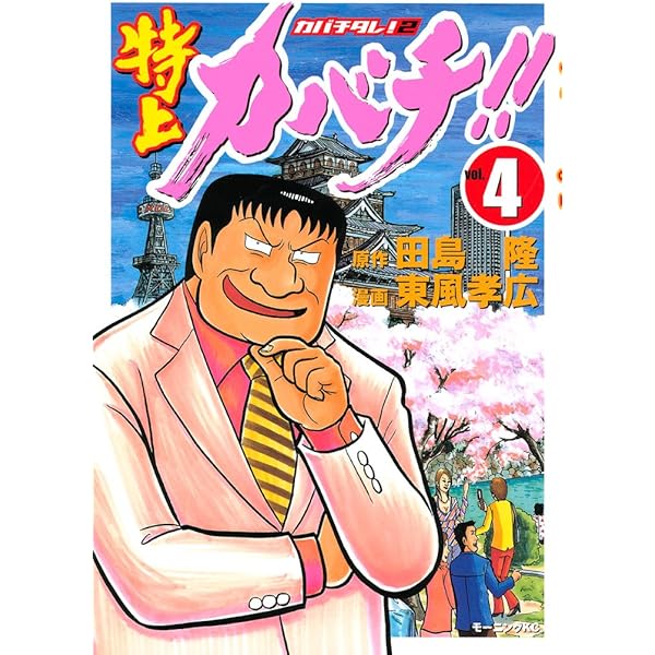 特上カバチ！！ －カバチタレ！2－（1） (モーニングコミックス