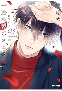 黒崎さんの一途な愛がとまらない (2) (ポラリスCOMICS) | 岡田ピコ |本