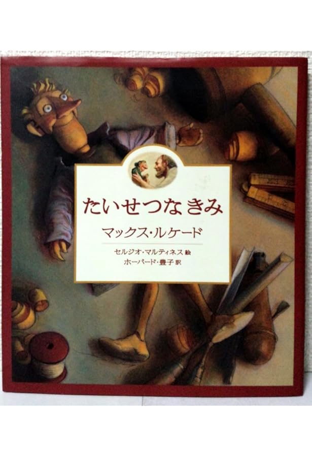 Amazon.co.jp: そのままのきみがすき : マックス ルケード, セルジオ