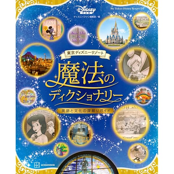 東京ディズニーシー物語 (ディズニーストーリーブック) | 東京図鑑 |本