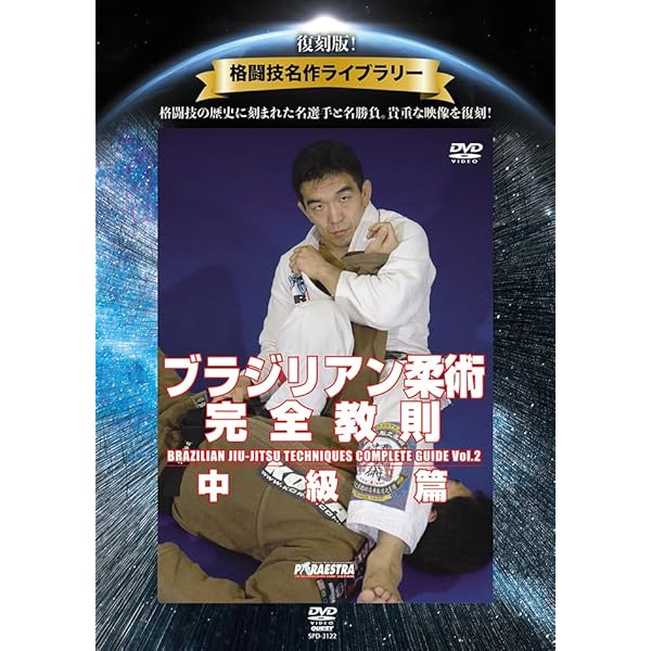Amazon.co.jp: 中井祐樹 ブラジリアン柔術完全教則 入門篇 [DVD