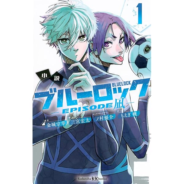 Amazon.co.jp: 小説 ブルーロック -EPISODE凪- 2 (講談社KK文庫
