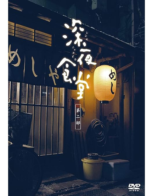 Amazon.co.jp: 映画 深夜食堂 + 続 深夜食堂 [レンタル落ち] 全2巻