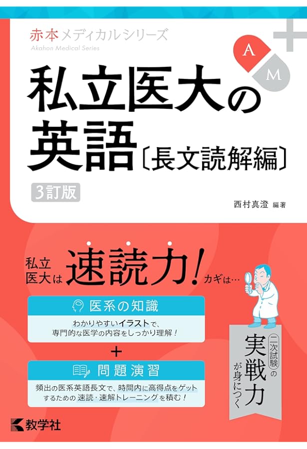 私立医大の数学 (赤本メディカルシリーズ) | 依田 賢 |本 | 通販 | Amazon