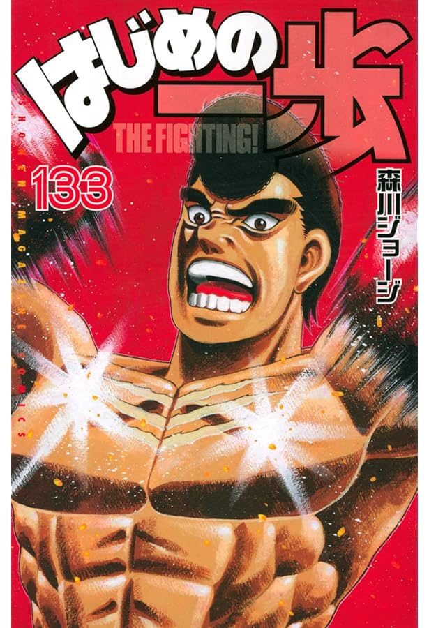 はじめの一歩(129) (少年マガジンコミックス) | 森川 ジョージ |本