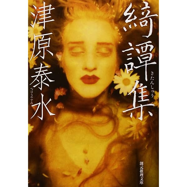 Amazon.co.jp: ピカルディの薔薇 (ちくま文庫 つ 18-2 幽明志怪