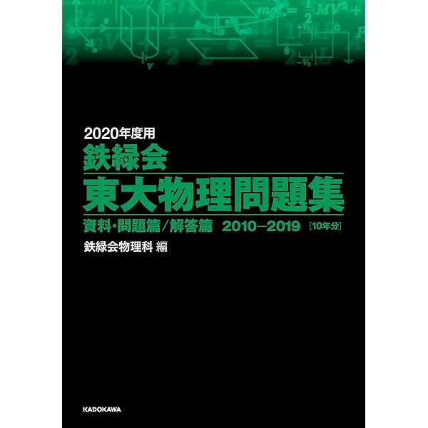 Amazon.co.jp: 2020年度用 鉄緑会東大数学問題集 資料・問題篇／解答篇
