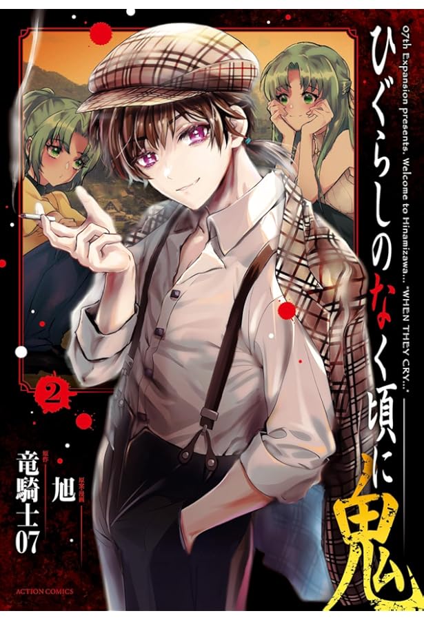 ひぐらしのなく頃に 鬼(1) (アクションコミックス) | 竜騎士07, 旭 |本