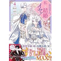 Amazon.co.jp: お父さん、私この結婚イヤです！（4） (カラフル