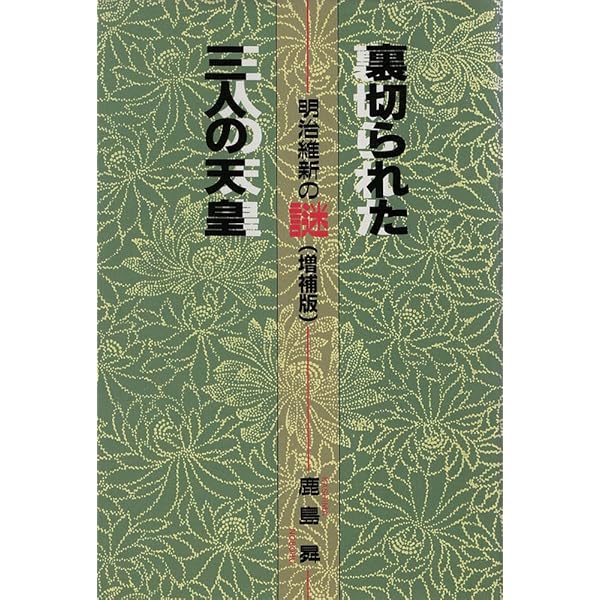 Amazon.co.jp: 昭和天皇の謎: 神として、人として : 鹿島 昇: Japanese