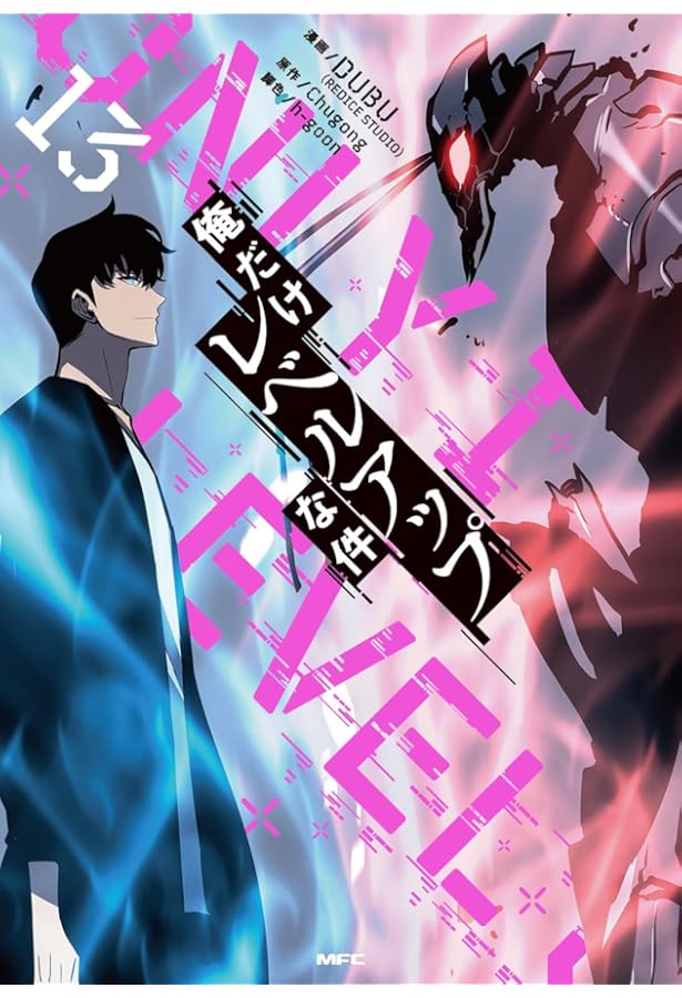 俺だけレベルアップな件 コミック 1-12巻セット |本 | 通販 | Amazon