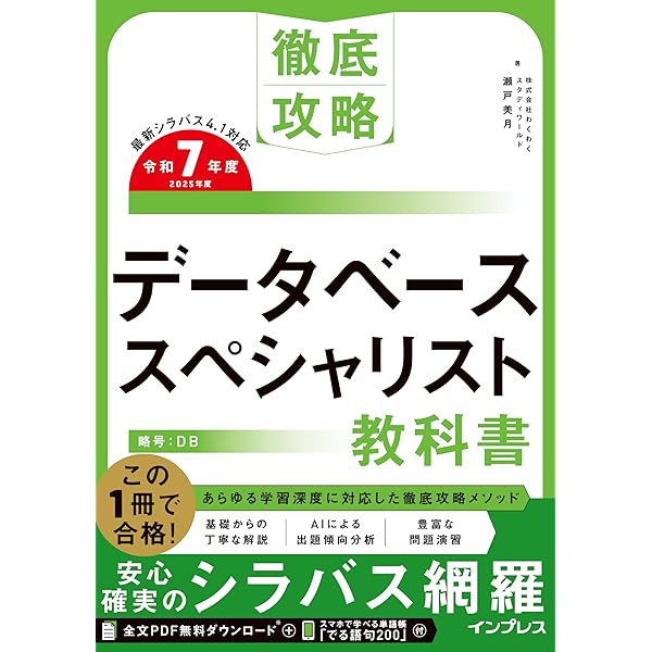 全文PDF・単語帳アプリ付)徹底攻略 データベーススペシャリスト教科書