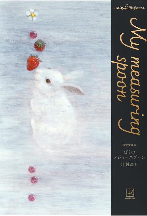 Amazon.co.jp: 限定愛蔵版 冷たい校舎の時は止まる : 辻村 深月: 本