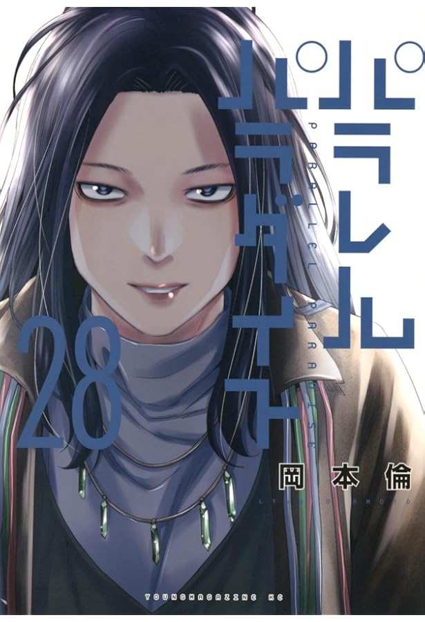 パラレルパラダイス コミック 1-28巻セット (講談社) | 岡本倫 |本