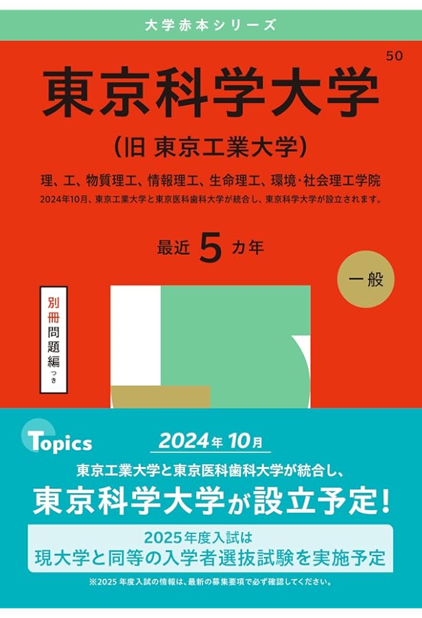 東京工業大学 (2024年版大学入試シリーズ) | 教学社編集部 |本 | 通販