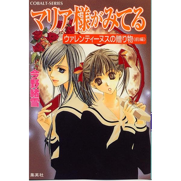 Amazon.co.jp: マリア様がみてる イラストコレクション (コバルト文庫