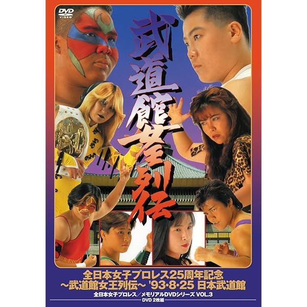 Amazon.co.jp: 週プロDVD増刊:全女“超戦士”伝説4 全日本女子プロレス