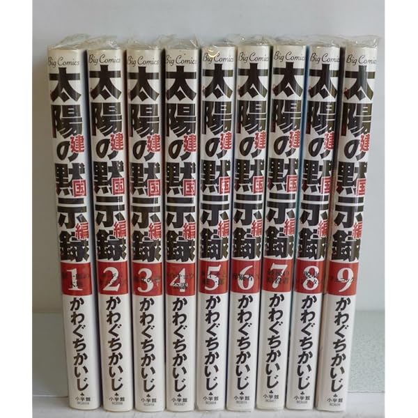 太陽の黙示録 建国編 コミック 全9巻完結セット (ビッグ コミックス