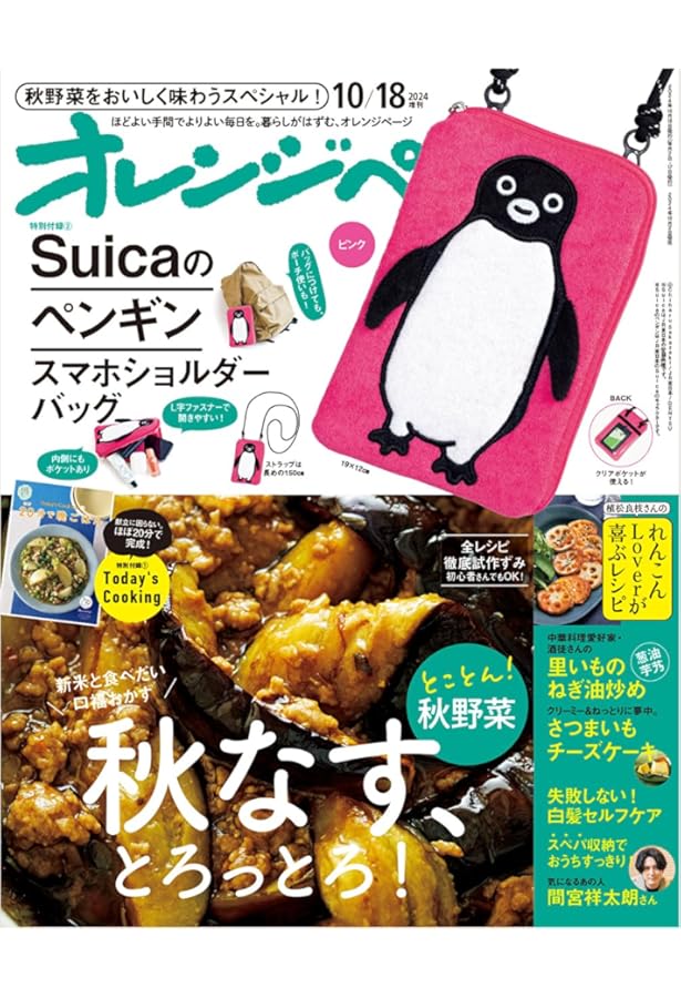 オレンジページ 2024年 10/17号増刊「Suicaのペンギン スマホ