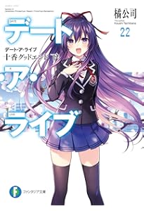 Amazon.co.jp: デート・ア・ライブ 文庫 1-22巻セット (ファンタジア